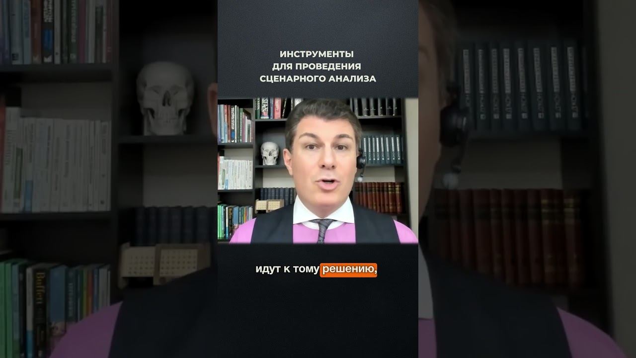 3980. Инструменты для проведения сценарного анализа