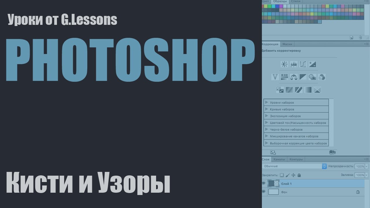 Уроки по Adobe Photoshop CS5: Добавление узоров и кистей