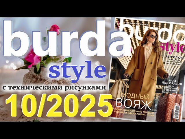 Burda style 102025 журнал Бурда технические рисунки Burdastyle