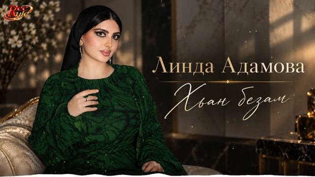 Линда Адамова - Хьан безам cover .mp4