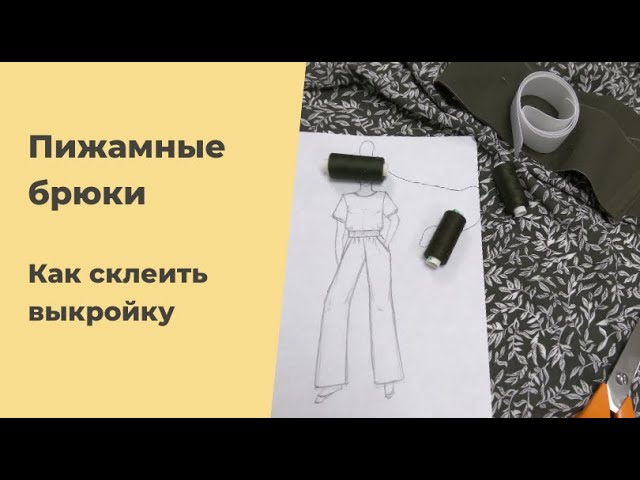 Как склеить выкройку брюк