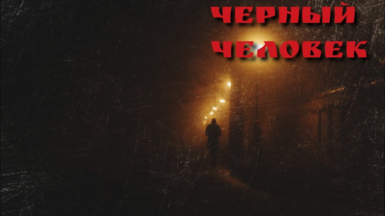 Страшные истории на ночь: черный человек