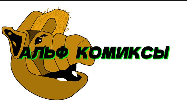Альф комиксы