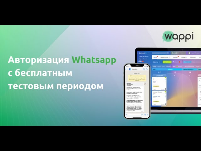 Авторизация Whatsapp с бесплатным тестовым периодом в сервисе Wappi