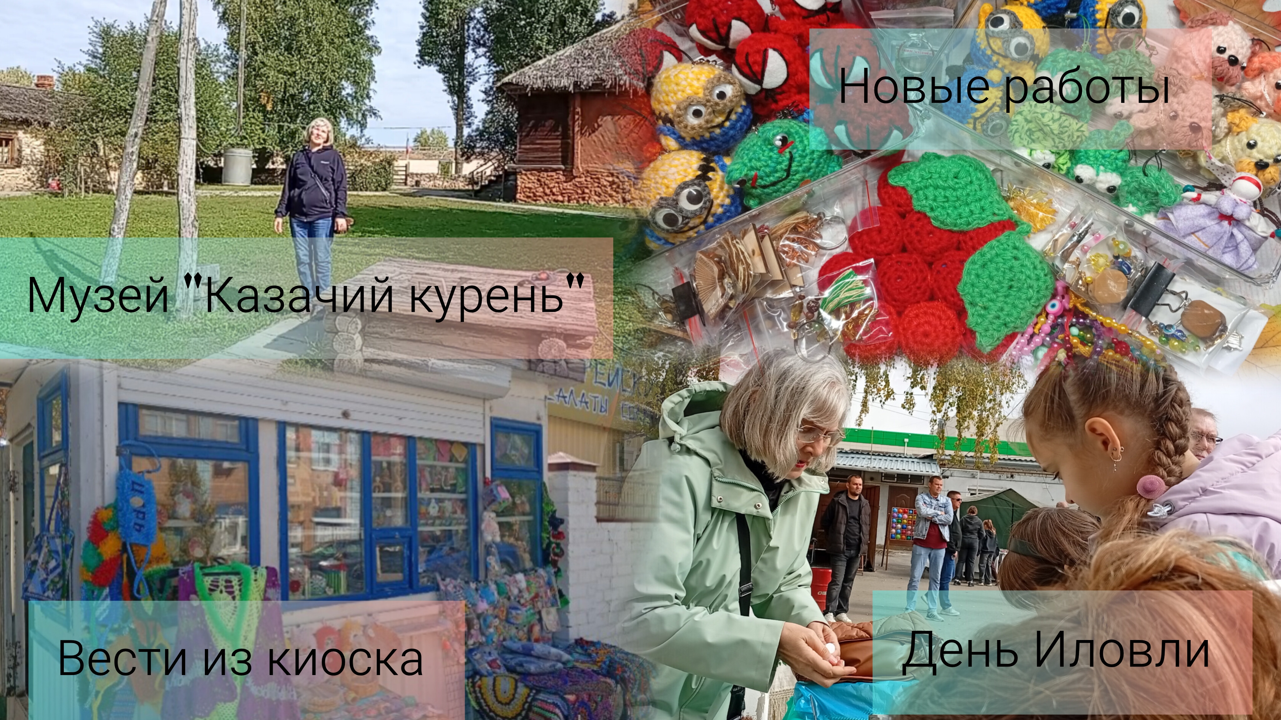 Вязовлог 9. Новые работы. Музей Казачий курень. День Иловли. Вести из киоска.