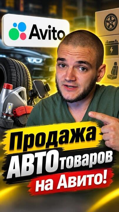  Продажа автотоваров на Авито. Делюсь кейсом. Авитолог Иван Баландин