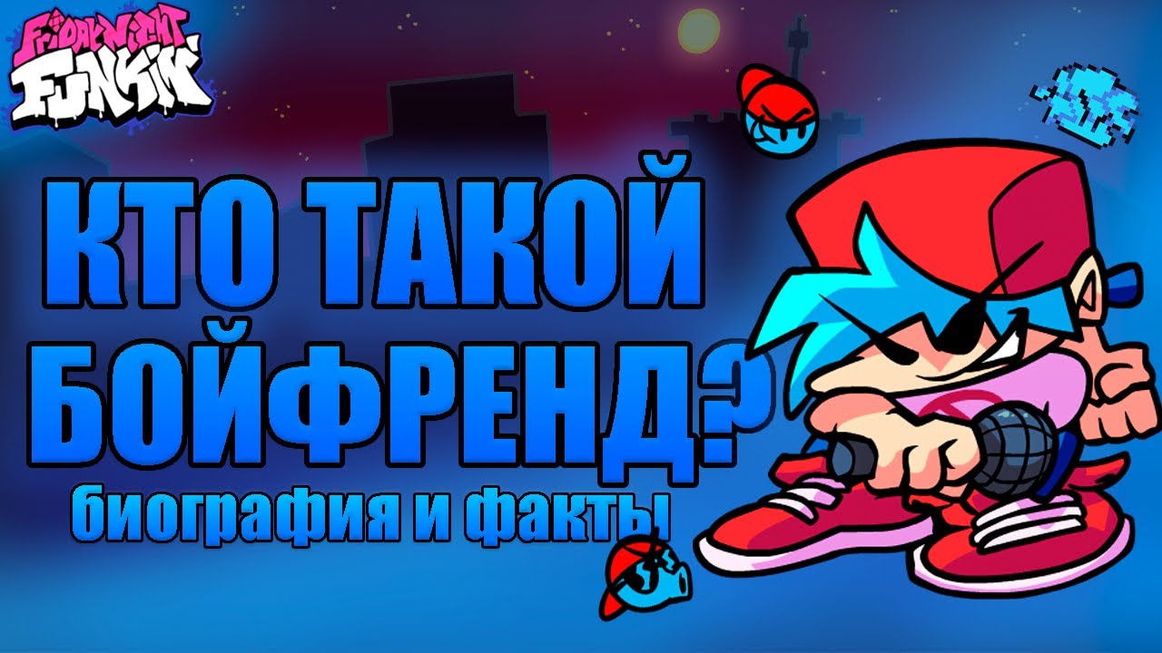 Кто Такой - БойфрендБиография и Официальные Фактыfnf