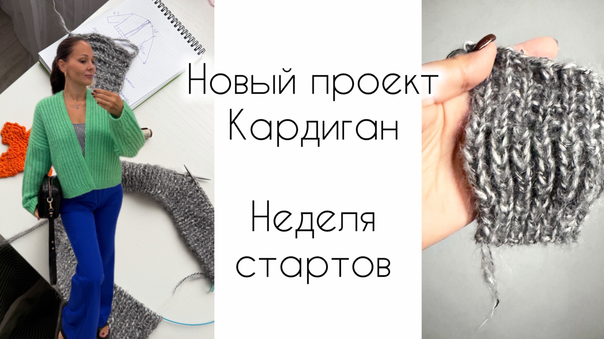 Вяжу новый проект  Неделя стартов   Кардиган