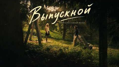 ВЫПУСКНОЙ - Короткометражный фильм