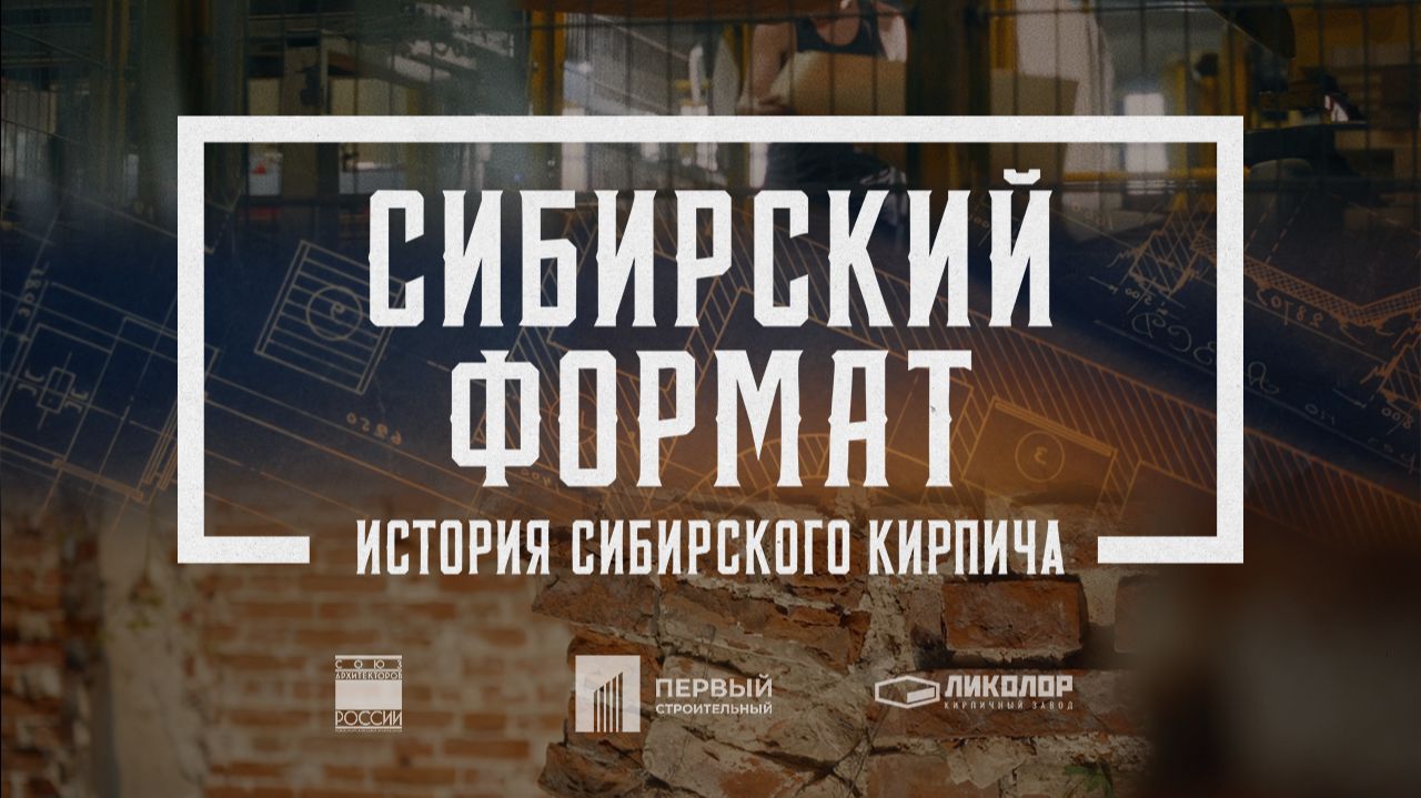 Сибирский формат  Документальный фильм об истории кирпича Новосибирска