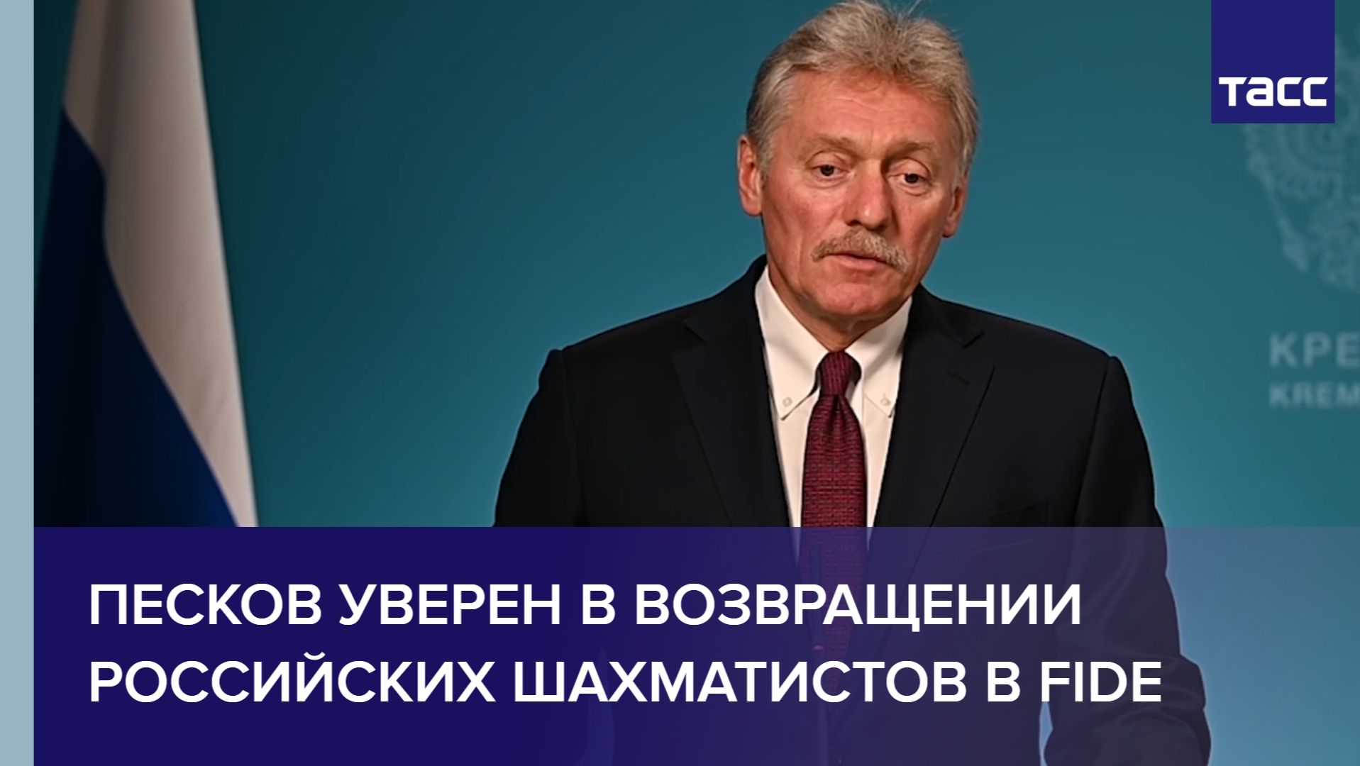 Песков уверен в возвращении российских шахматистов в FIDE