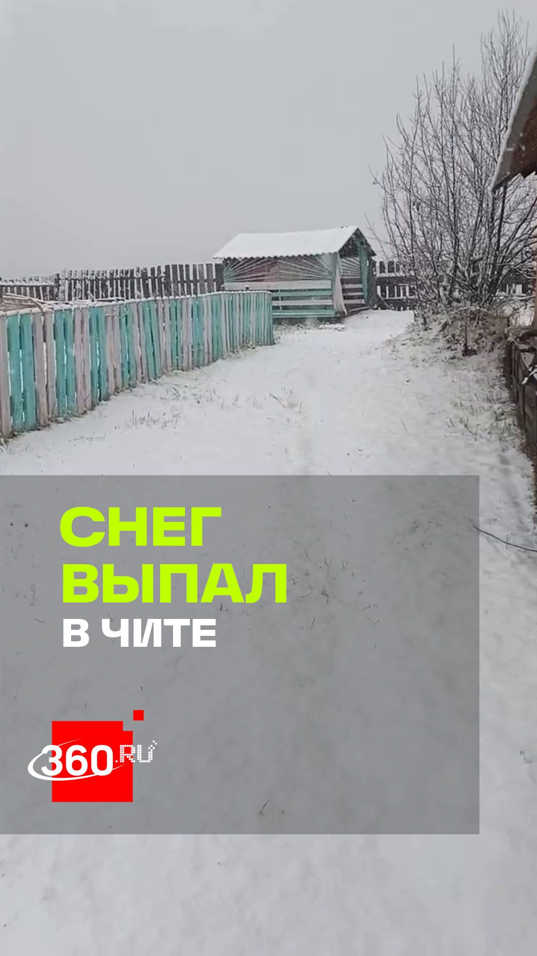Сентябрьский сюрприз: Читу засыпало первым снегом