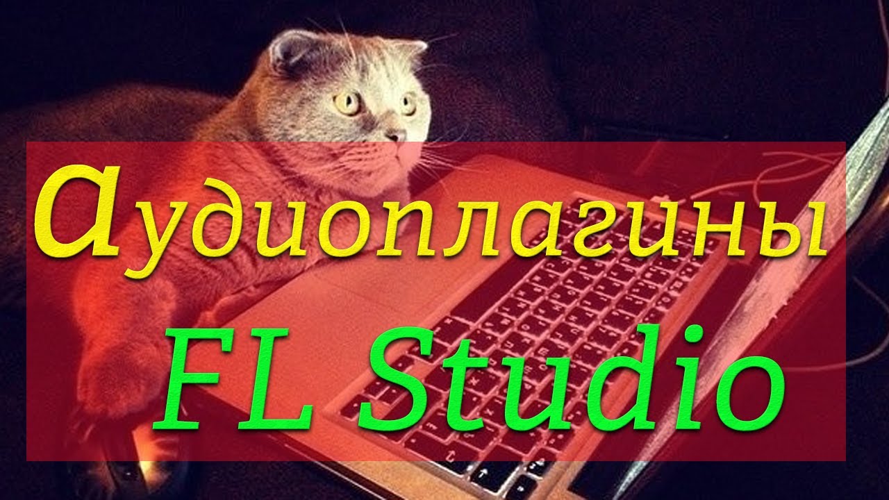 FL Studio устанавливаю плагины сатуратор делаю шапку