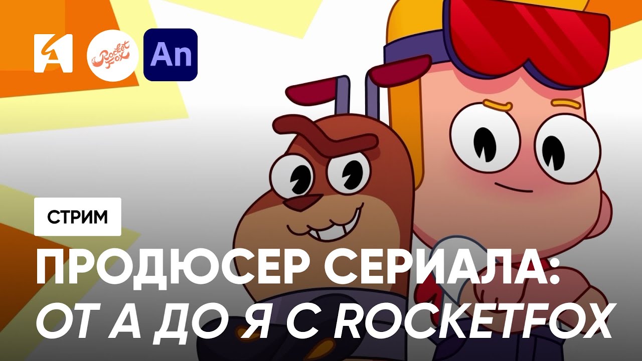 Мастер Витя и Мотор: QnA с продюсером студии Rocket Fox