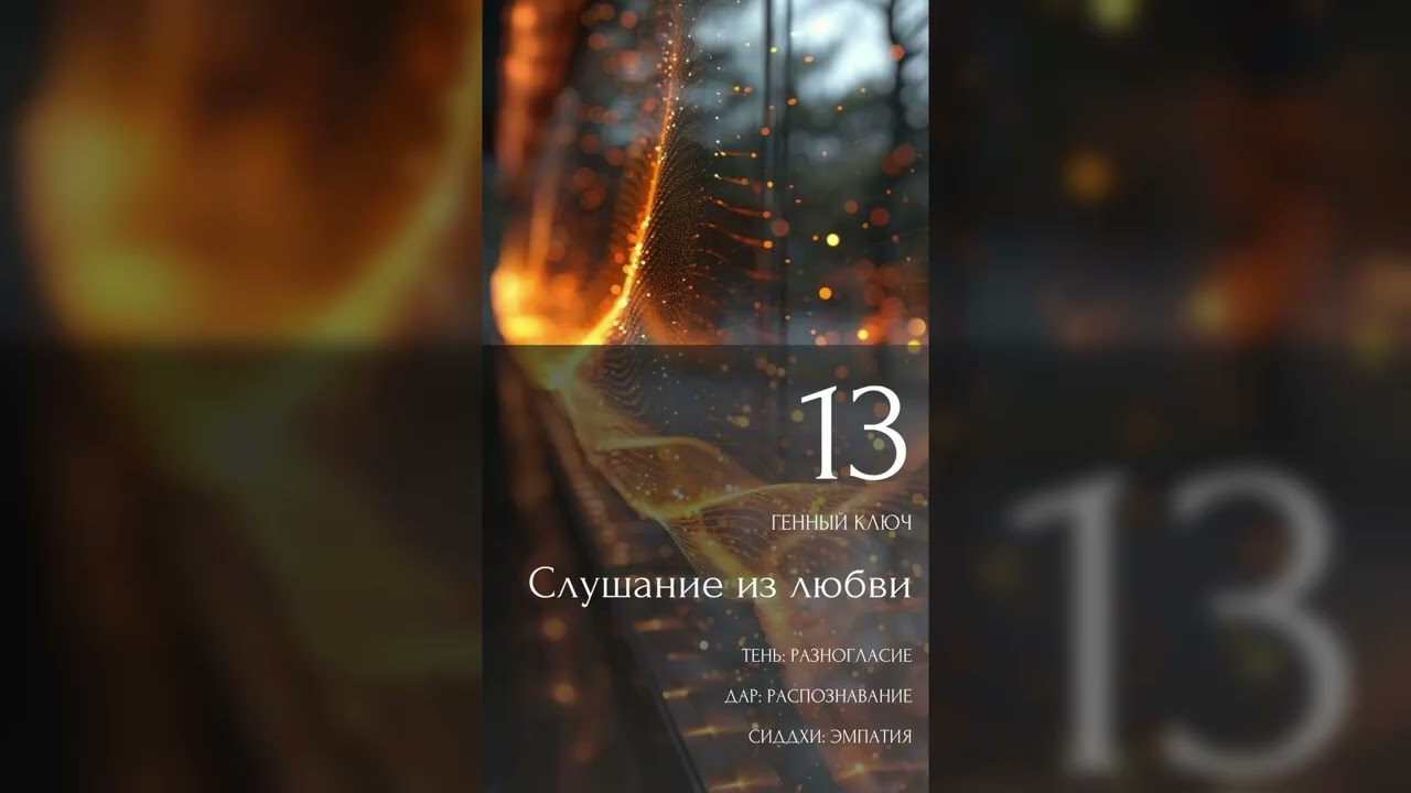 13 генный ключ