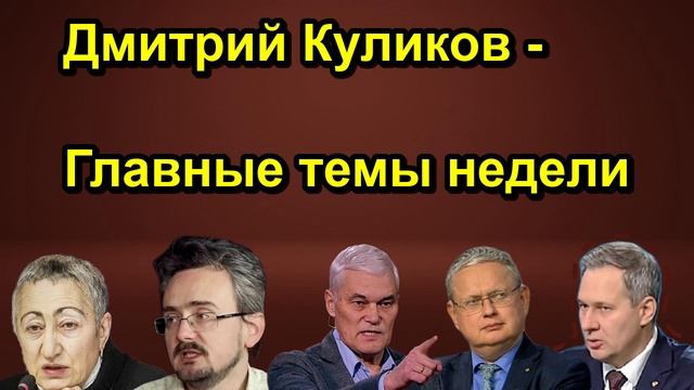 Дмитрий Куликов Главные темы недели