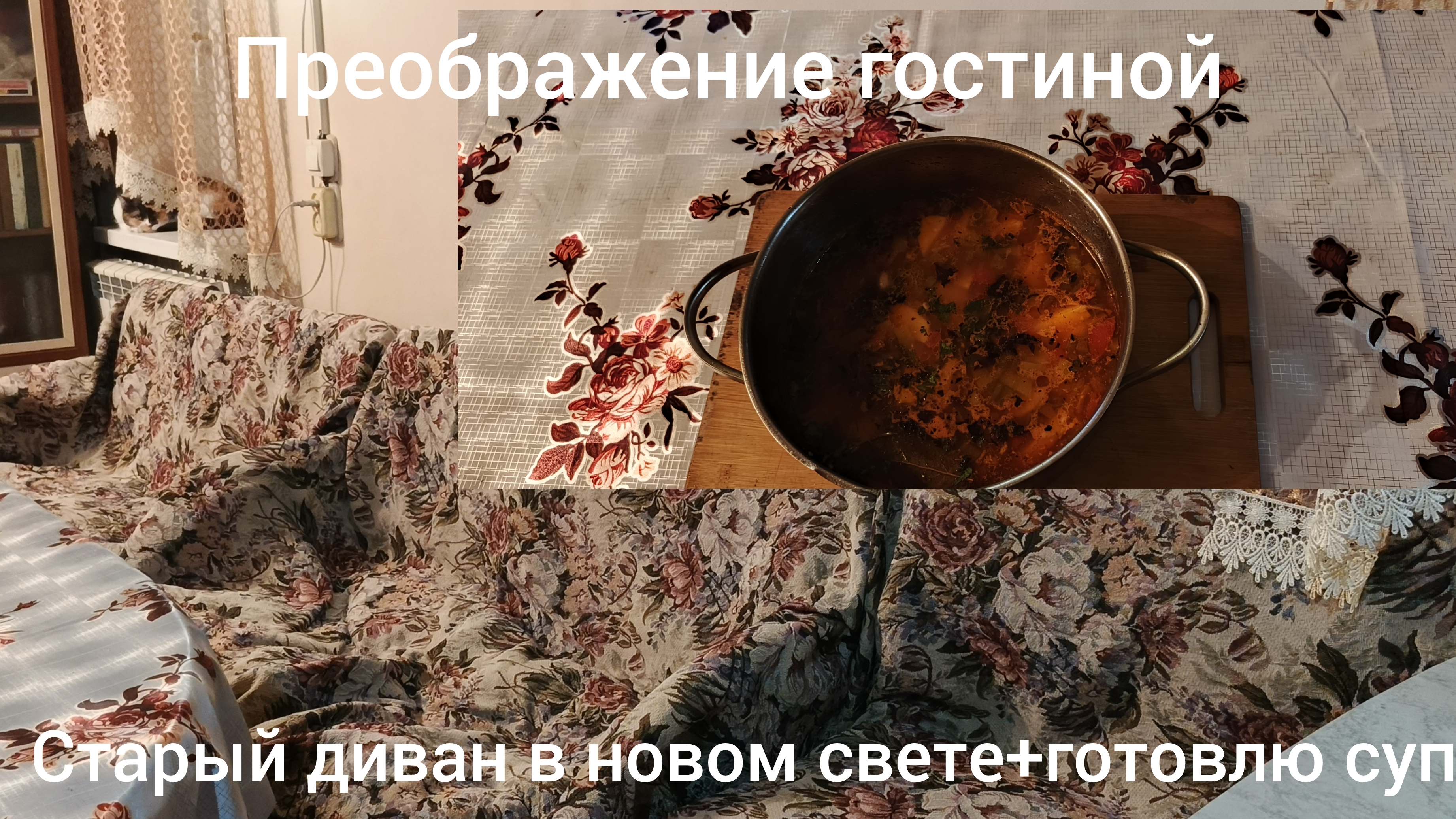 Преображение гостиной:старый диван в новом свете  готовлю суп.