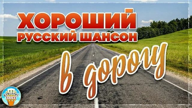 Хиты русского шансона в дорогу