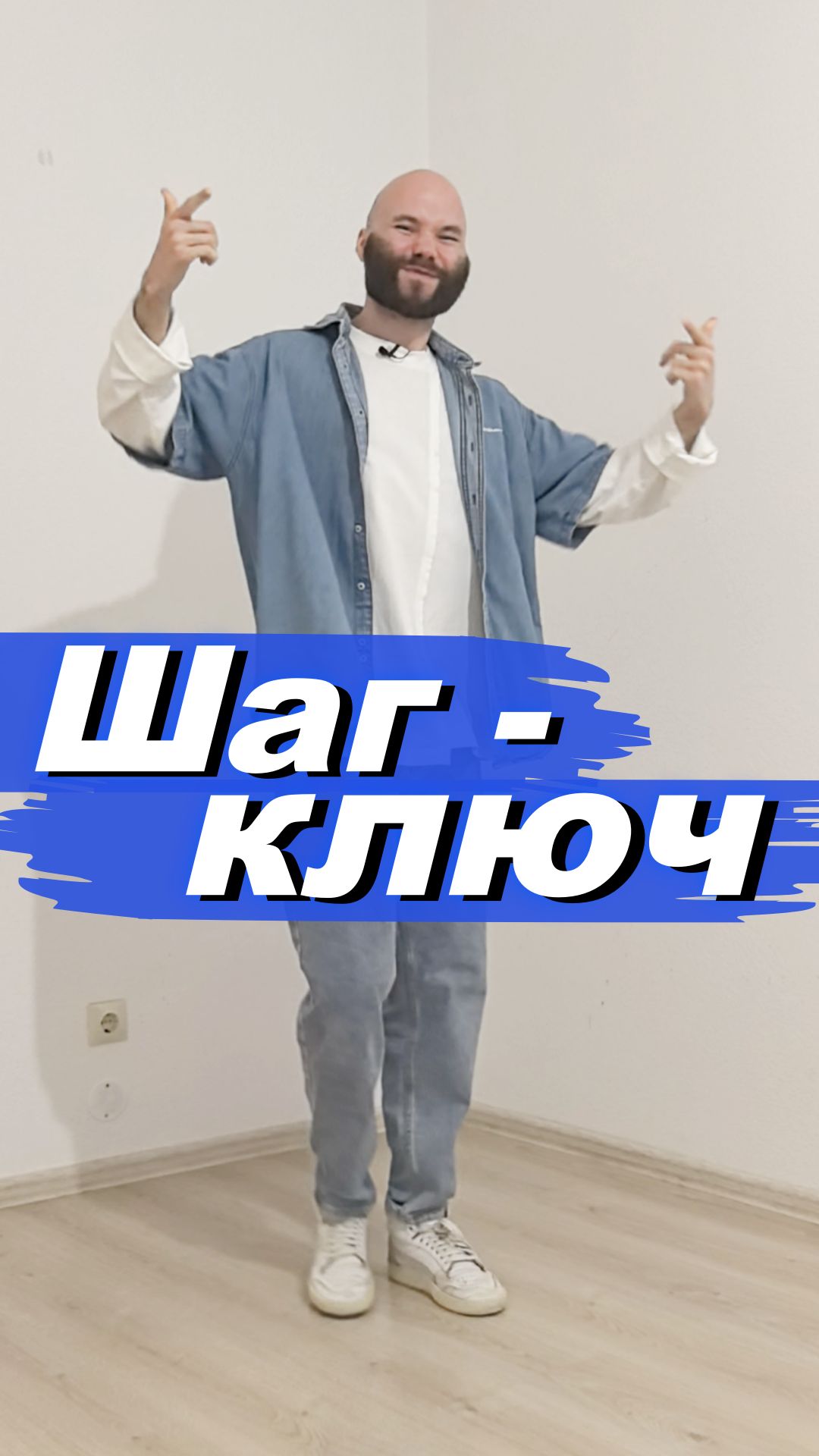 Чтобы научиться танцевать начни с простого шага!Подписывайся! Здесь ещё больше ключей
