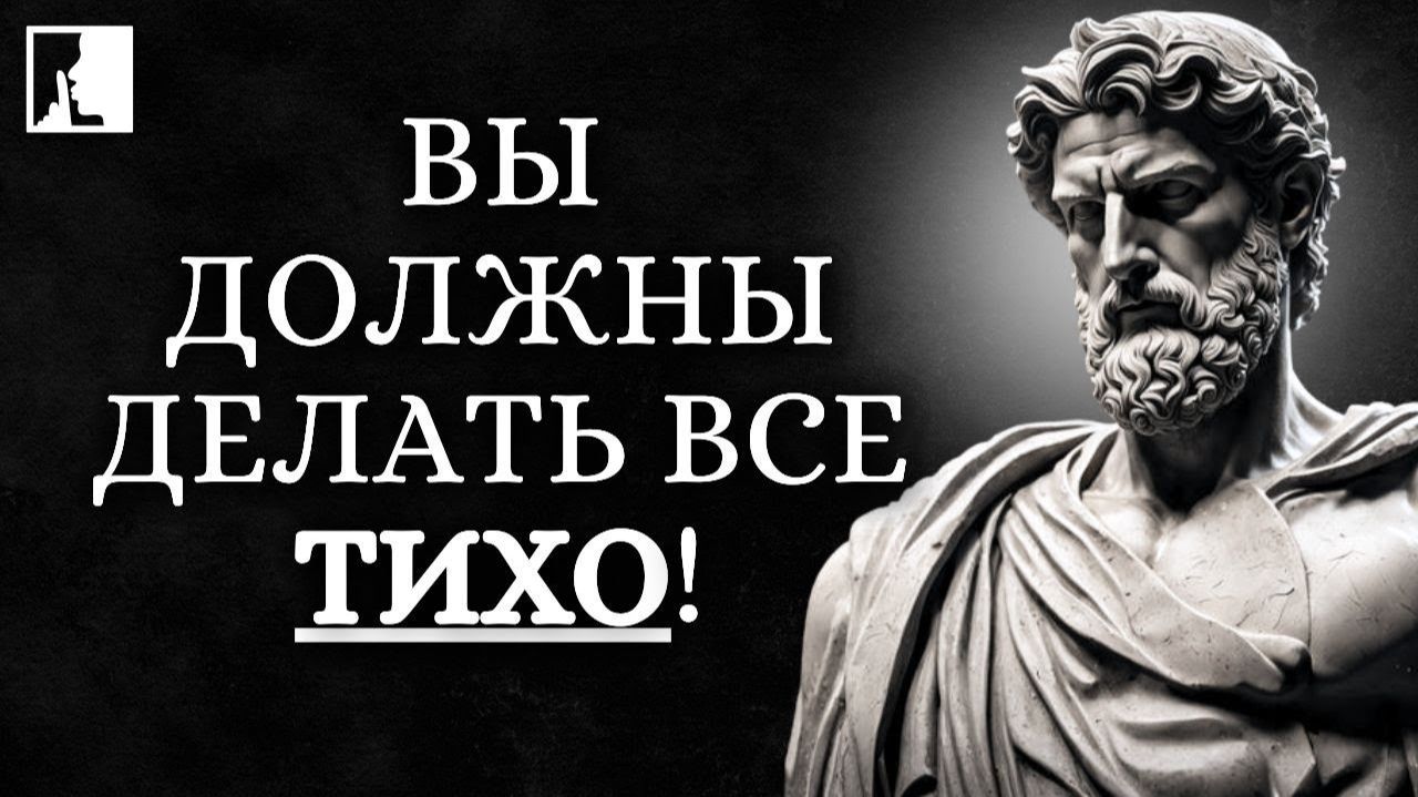 ВЫ ДОЛЖНЫ ИСКЛЮЧИТЬ ЭТИ ВЕЩИ ИЗ СВОЕЙ ЖИЗНИ МОЛЧАЛЬНО...  Будьте стоиком