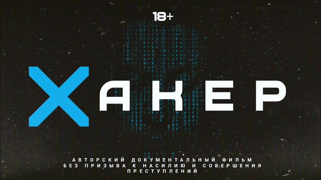 ХАКЕР - ФИЛЬМ 2021