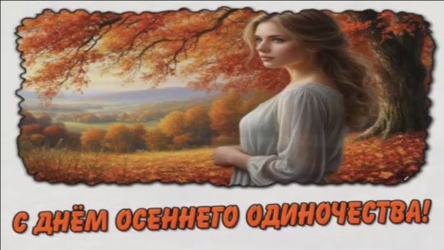 29 СЕНТЯБРЯ.ДЕНЬ ОСЕННЕГО ОДИНОЧЕСТВА.ГРУСТНОНО НЕ ОЧЕНЬ