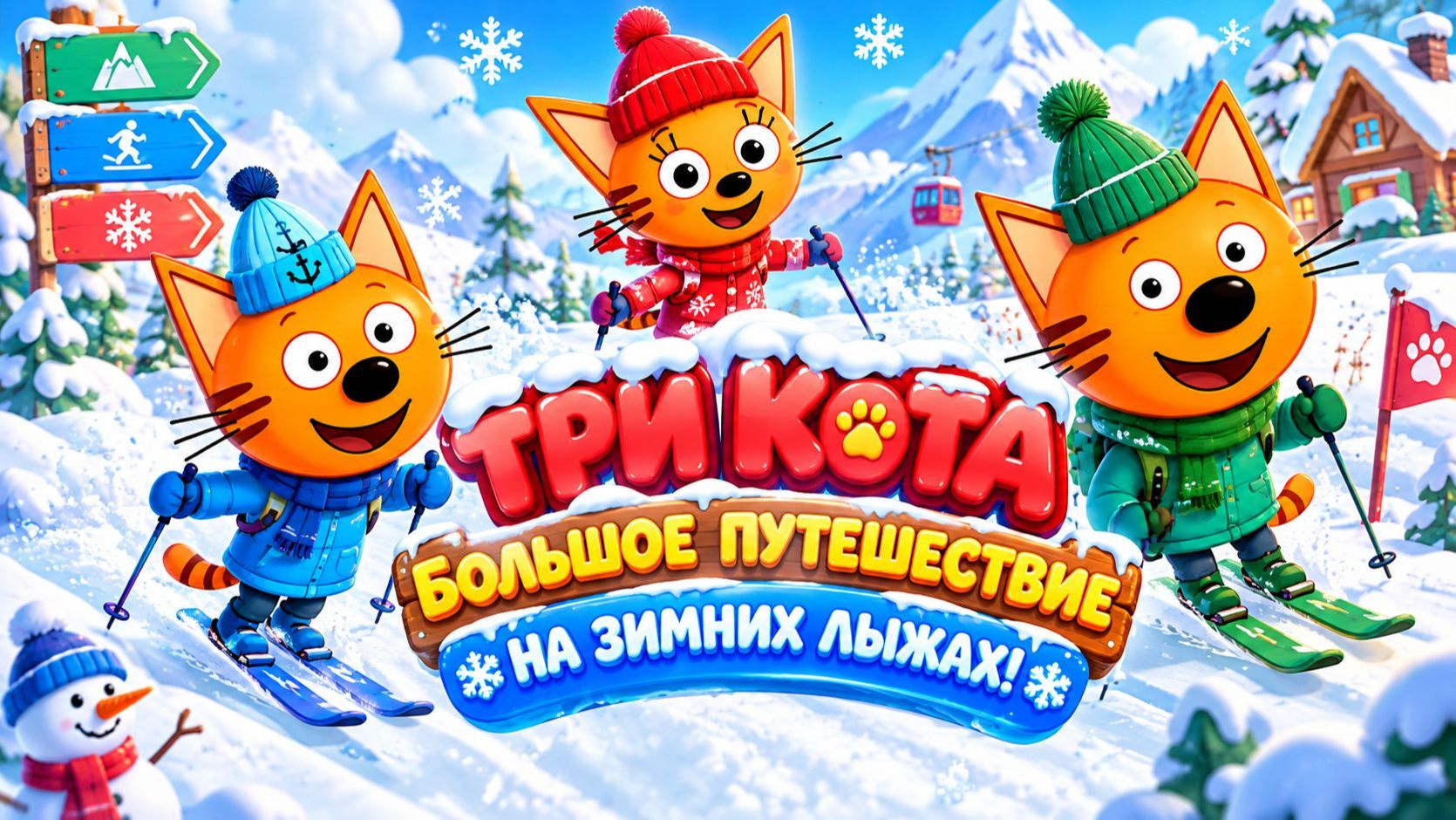 ТРИ КОТА  БОЛЬШОЕ ПУТЕШЕСТВИЕ  МУЛЬТИКИ