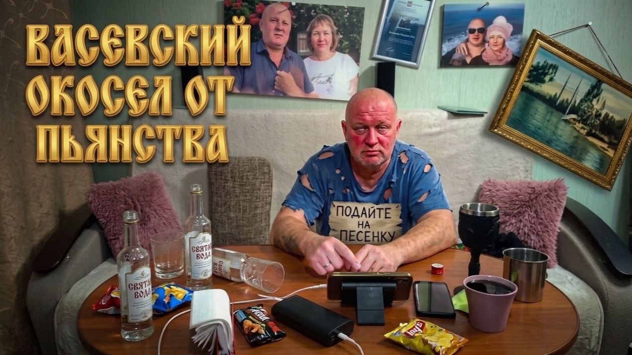 Васевский окосел от пьянства Самый трезвый блохерНе смог выключить стримБатька даже в теме