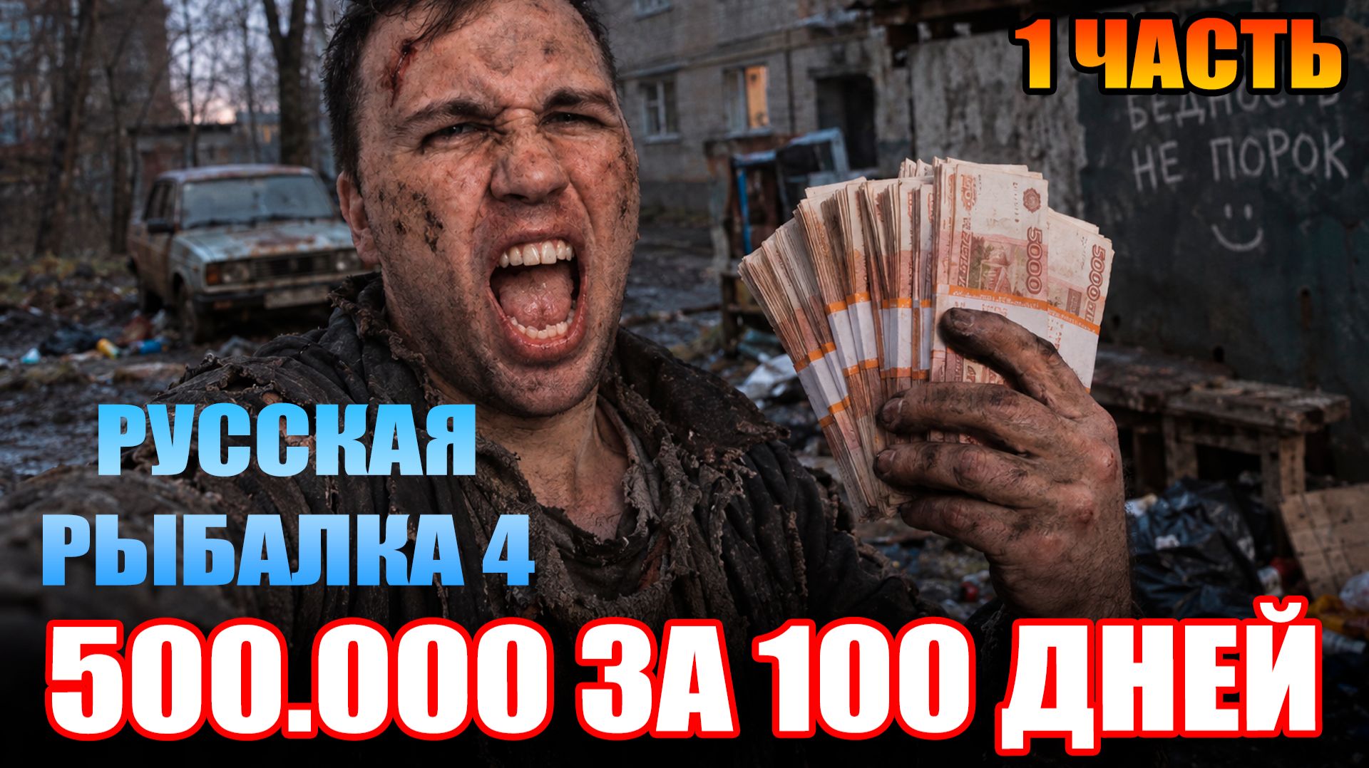 ЧЕЛЛЕНДЖ Фарм - Марафон... 1 Часть  Русская Рыбалка 4  РР4
