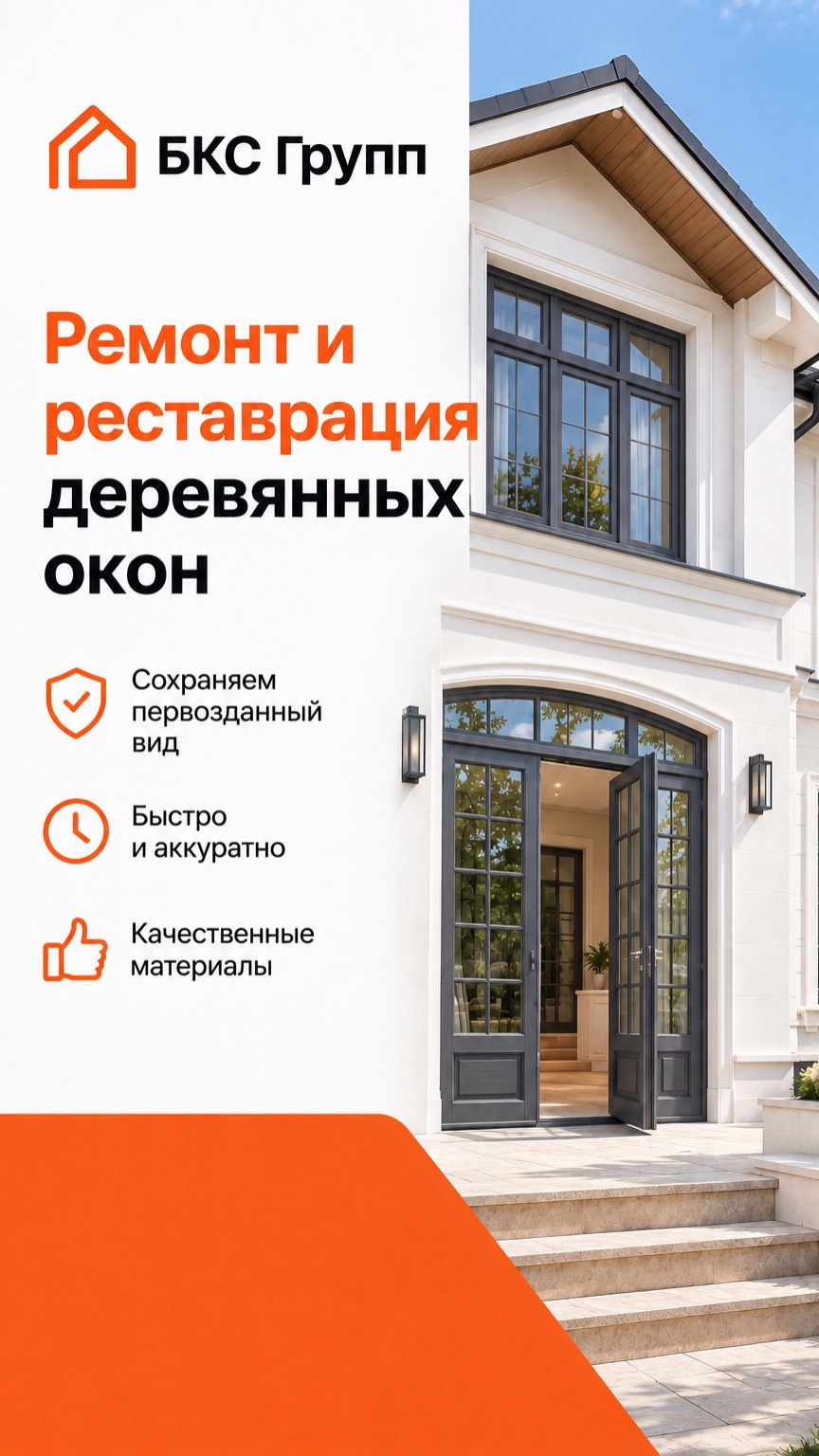 Реставрация и ремонт деревянных окон в Москве  БКС Групп