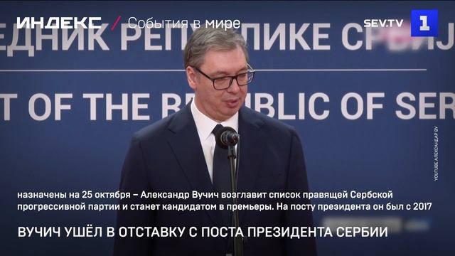 Вучич ушел в отставку с поста президента Сербии