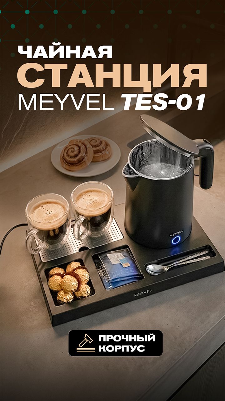 Чайная станция Meyvel TES-01 Black: всё для чая  в одном месте