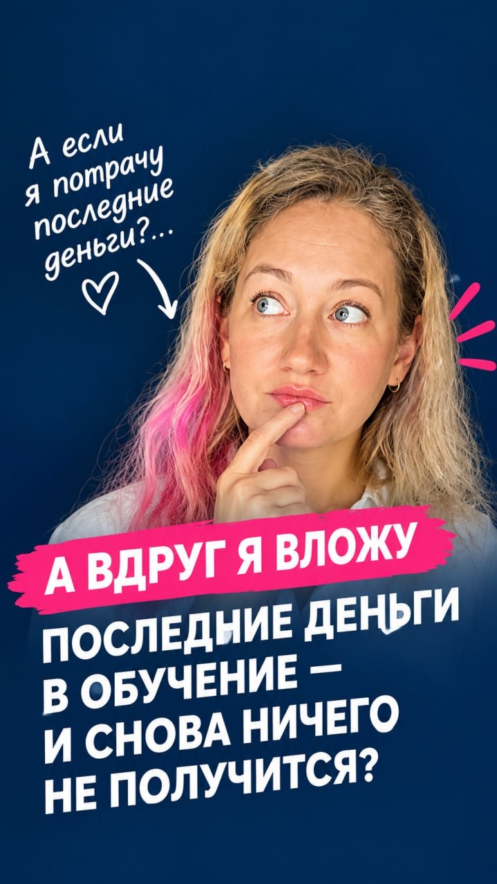 А вдруг я вложу последние деньги и снова ничего не получится?