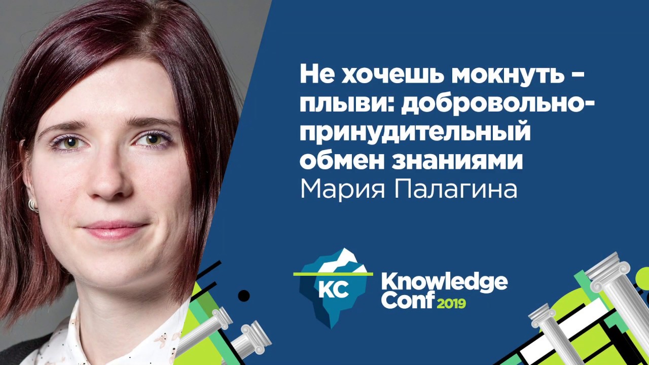 Не хочешь мокнуть  плыви: добровольно-принудительный обмен знаниями  Мария Палагина