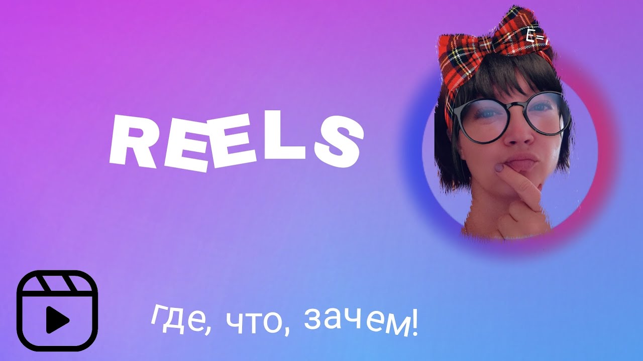 Reels в инстаграм : находим снимаем публикуем