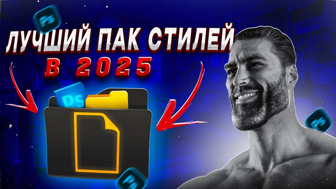 ЛУЧШИЙ ПАК СТИЛЕЙ ДЛЯ ФОТОШОПА