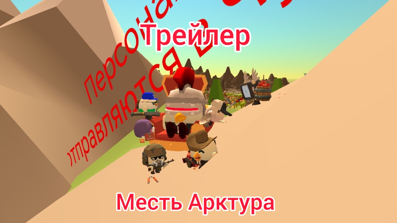 Арктур хочет захватить весь мир персонажи отправляются в Чушень трейлер.