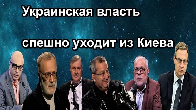 Украинская власть спешно уходит из Киева