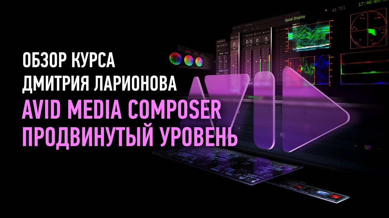 Avid Media Composer. Продвинутый уровень. Обзор курса. Дмитрий Ларионов