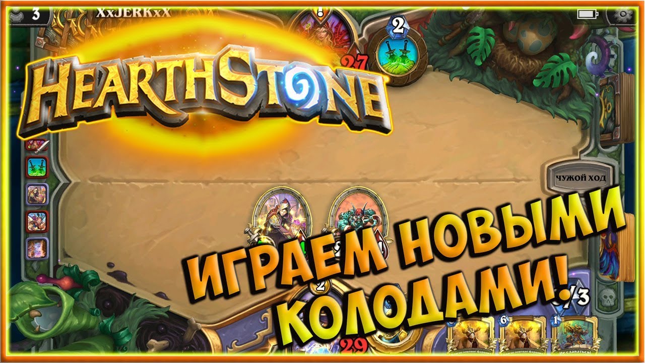 Играем с подписчиком с новыми колодами! Hearthstone