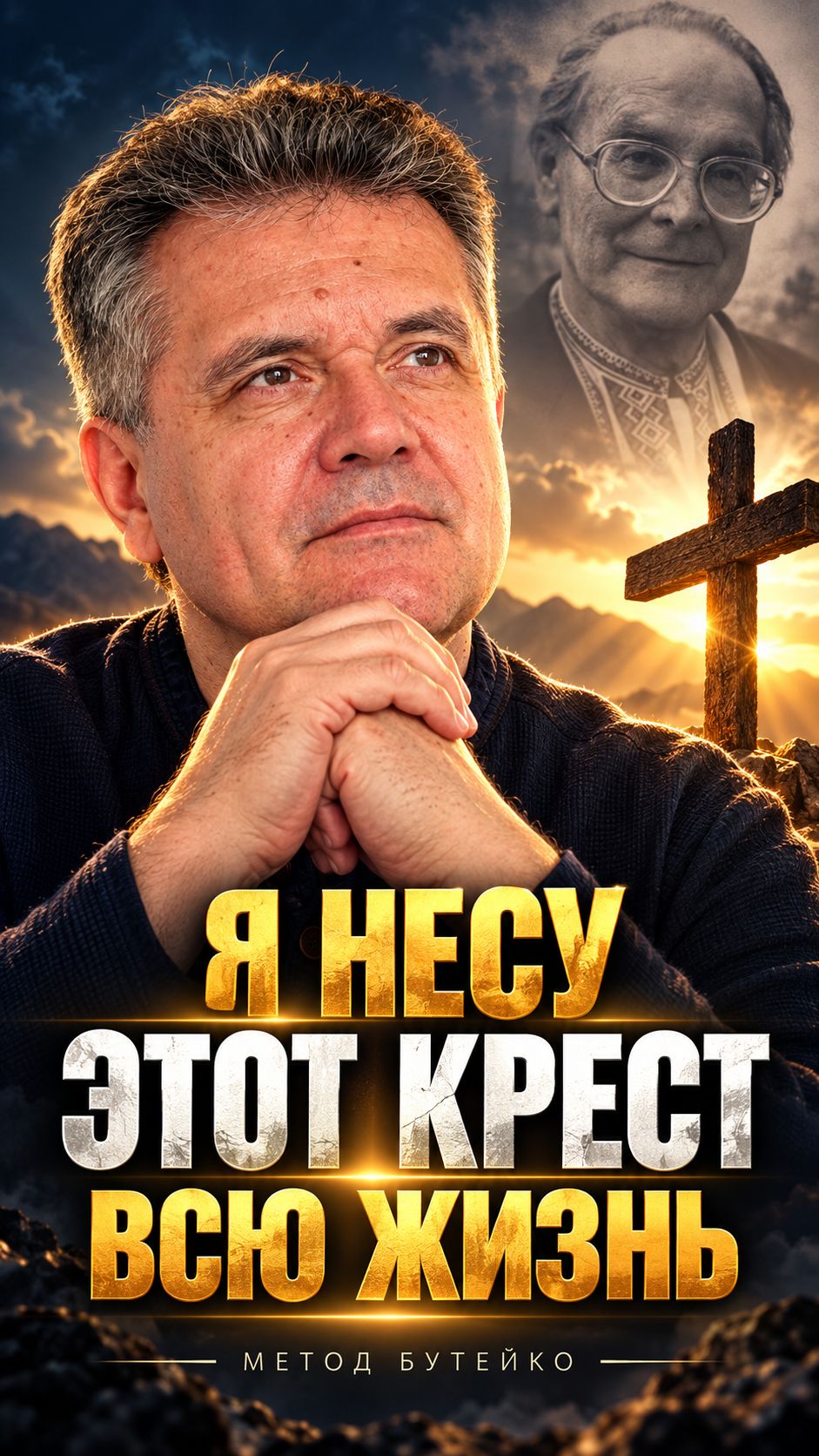 На похоронах Бутейко я нёс крест. И несу его до сих пор | Метод Бутейко #жизнь