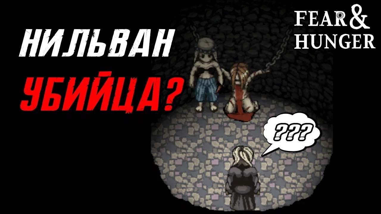 Как выглядел Fear  Hunger в 2016-2017 году?