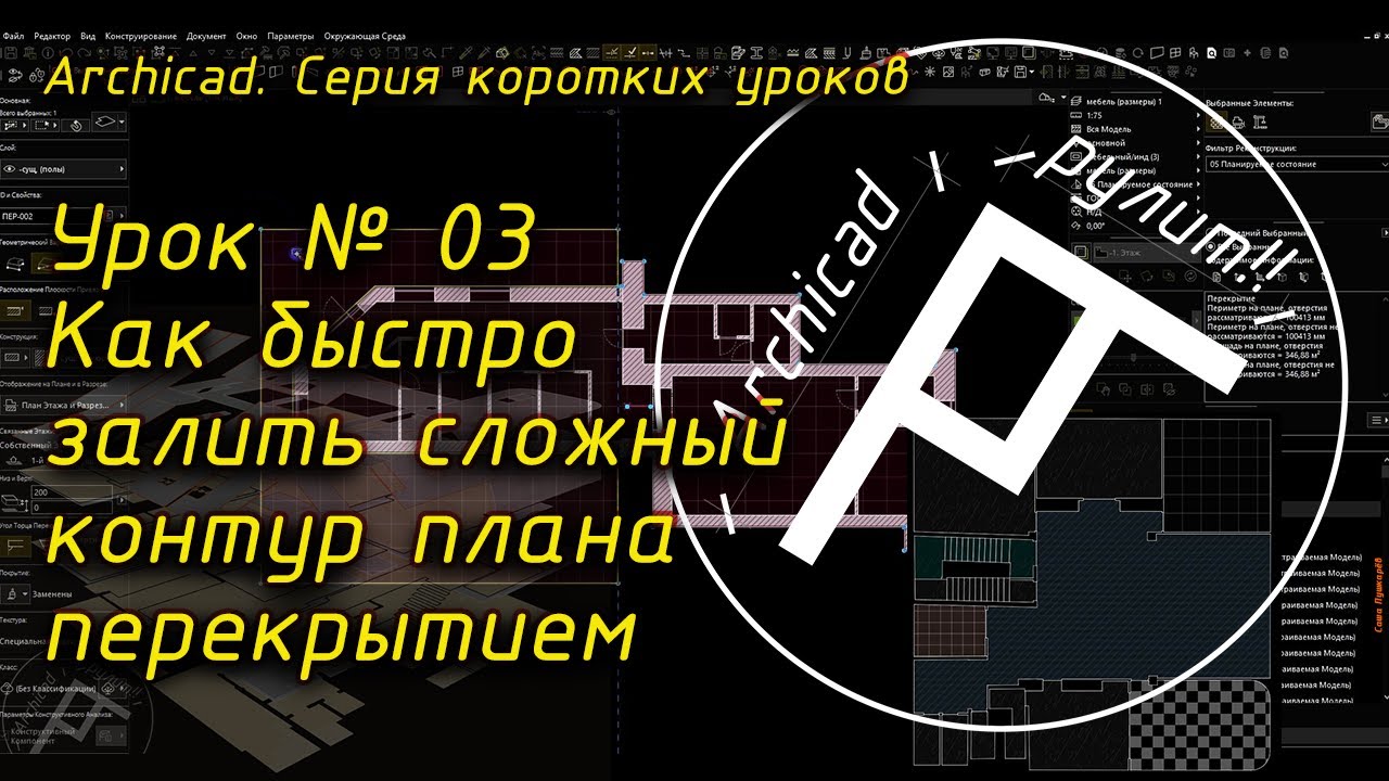 Урок  03 Как быстро залить сложный контур плана перекрытием