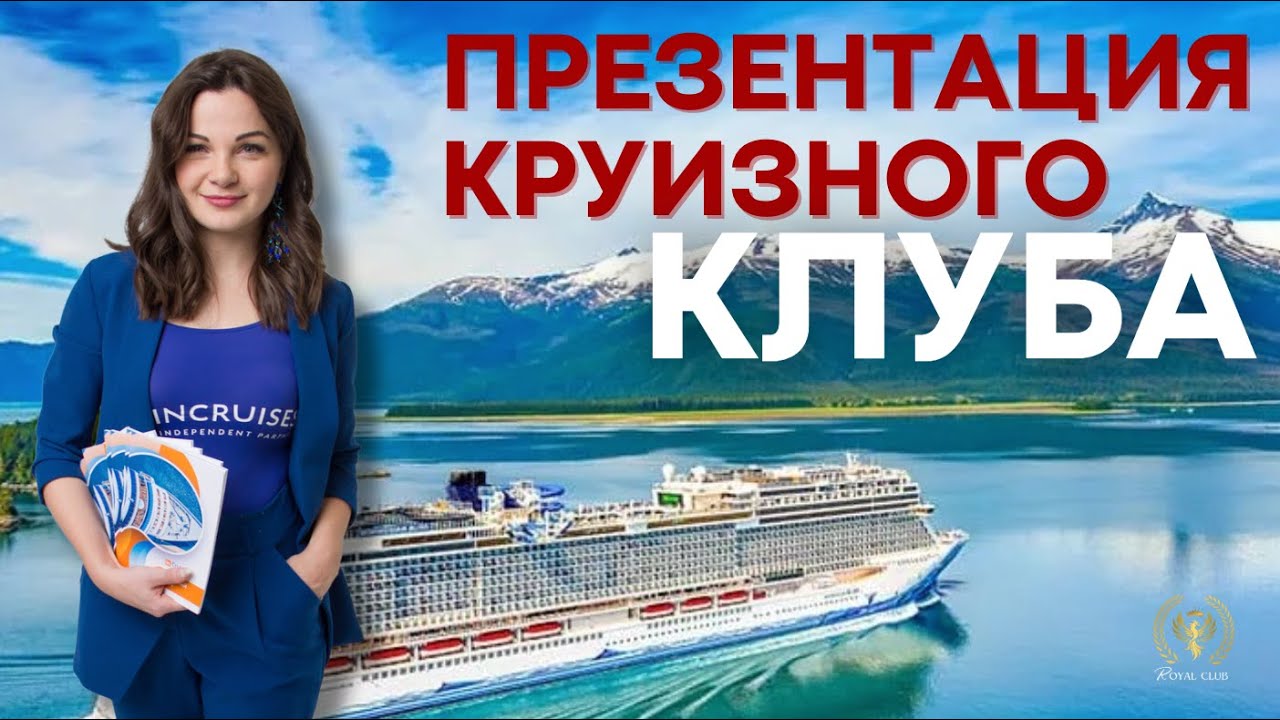 Презентация круизного клуба. Алина Сопромадзе