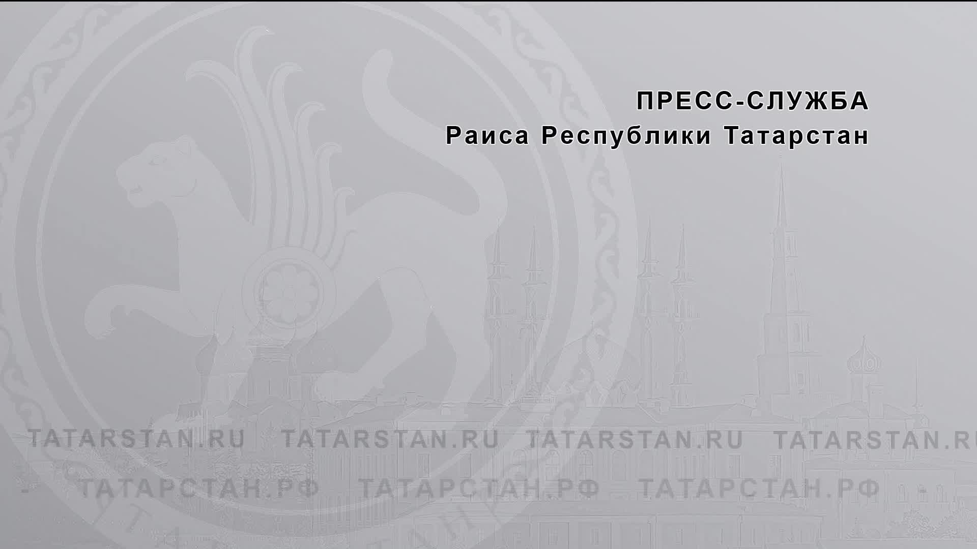 Ежегодное послание Раиса Республики Татарстан Государственному Совету Республики Татарстан
