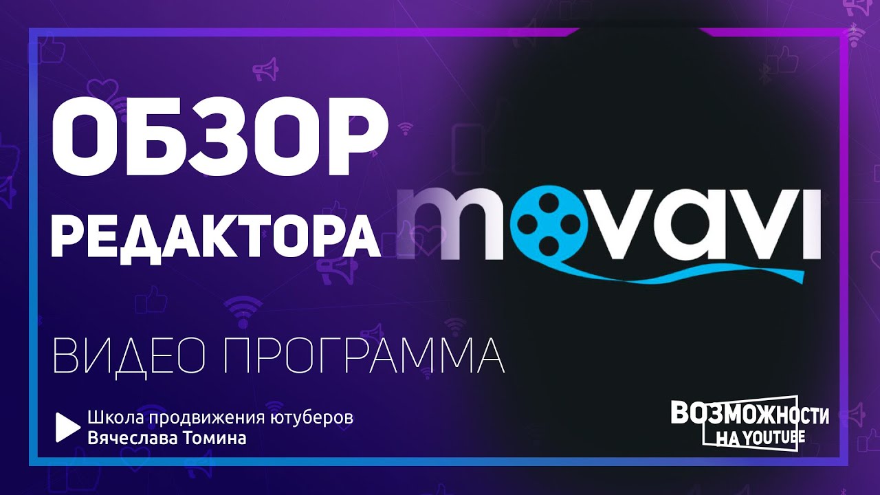 Создание и редактирование видео через программу Movavi. Обзор видеоредактора Мовави.