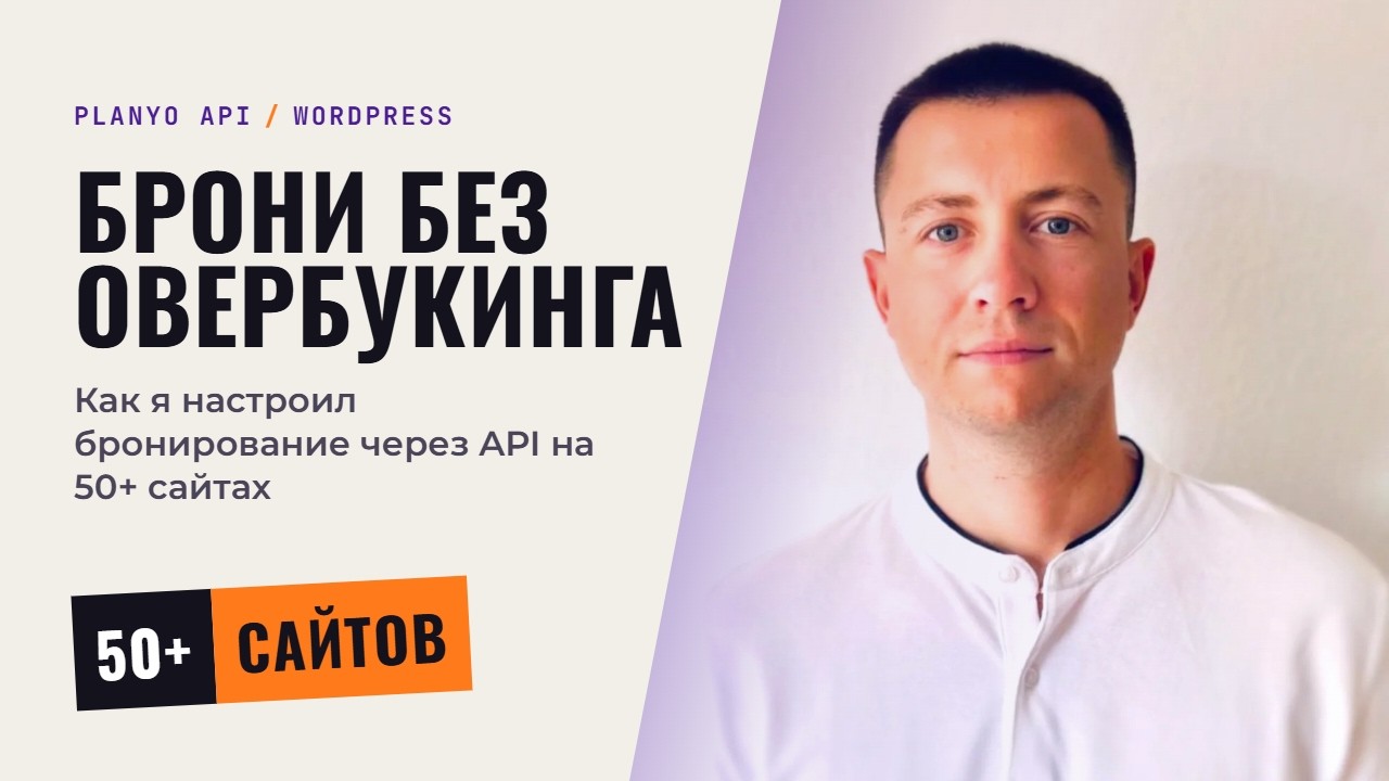 Интеграция Planyo API на WordPress: Настройка 50 сайтов