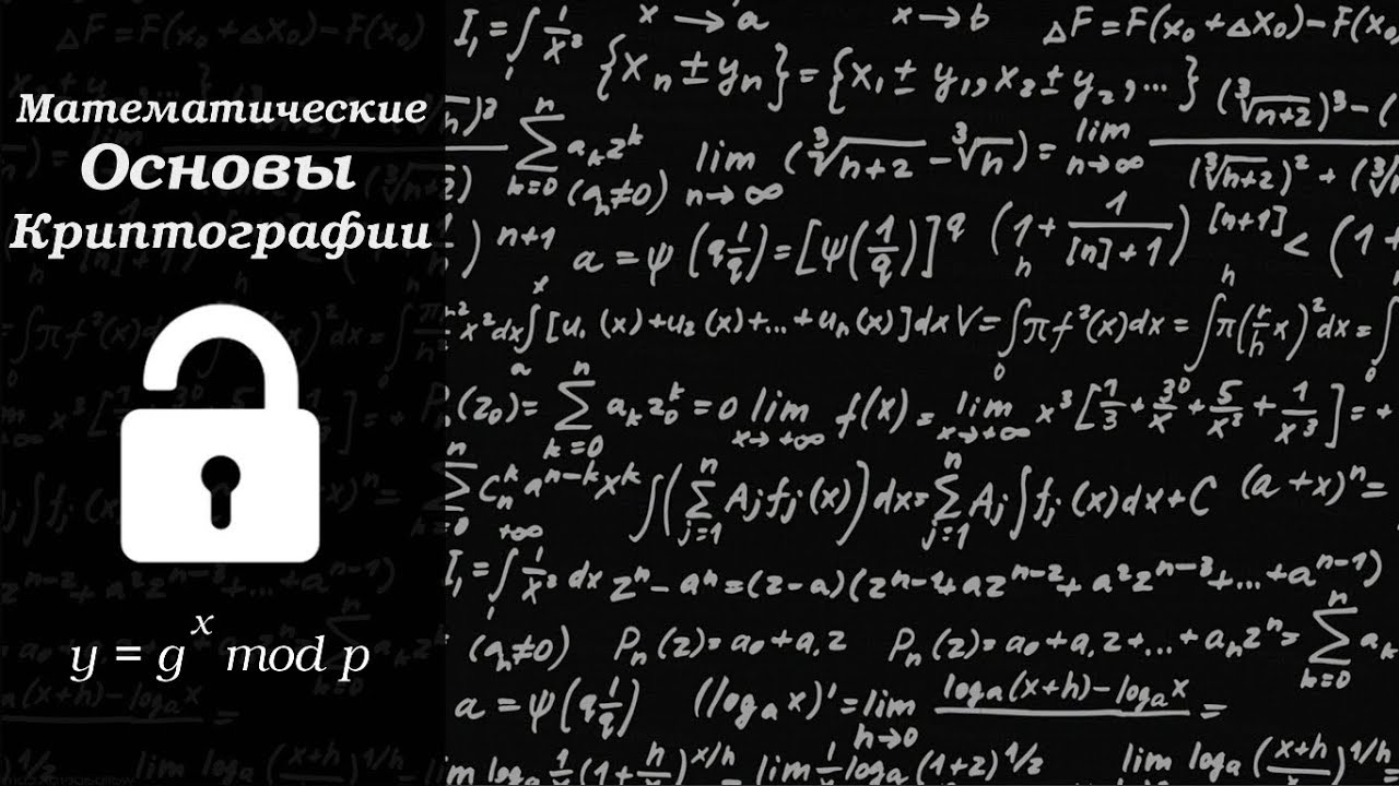  Математические основы криптографии 9  Абсолютная криптостойкость 