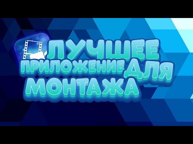 Лучшее приложение для монтажа видео: