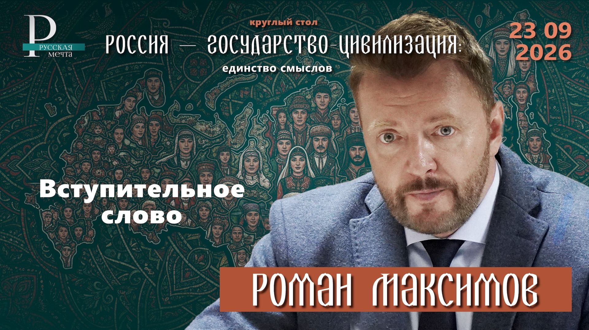 Роман Максимов о проекте Россия  государство-цивилизация: единство смыслов